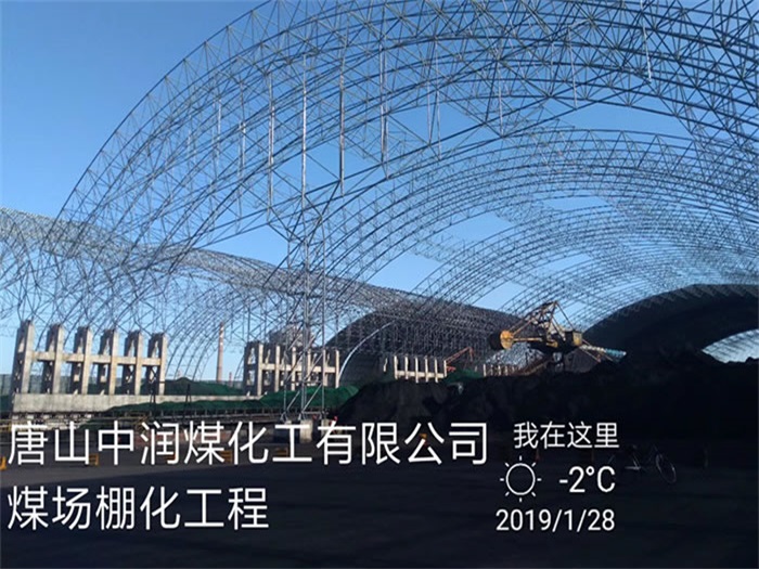 广元中润煤化工有限公司煤场棚化工程