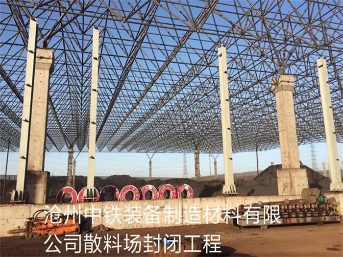 广元中铁装备制造材料有限公司散料厂封闭工程